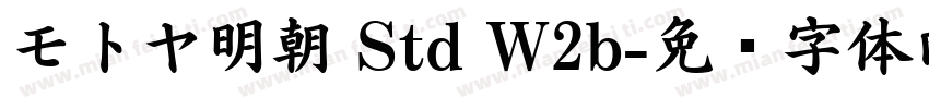 モトヤ明朝 Std W2b字体转换